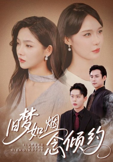 旧梦如烟念倾约