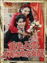 重生七零不再当炮灰女配