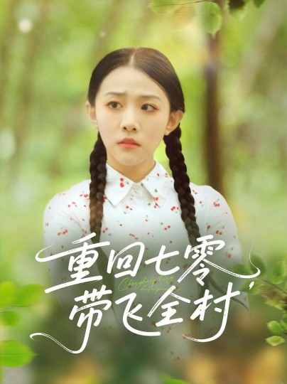 重回七零，带飞全村