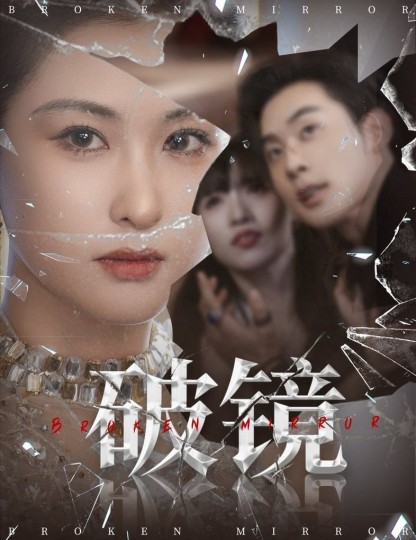破镜