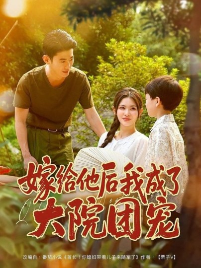 嫁给他后我成了大院团宠