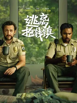 逃离抢钱镇简介