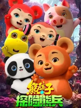 熊孩子&middot;探险熊兵简介