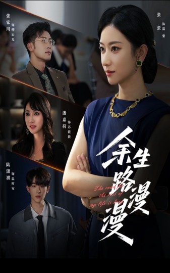 余生路漫漫