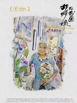 胡阿姨的花园简介